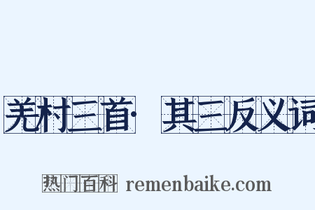 羌村三首·其三反义词是什么意思的图片